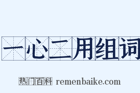 一心二用组词是什么意思的图片